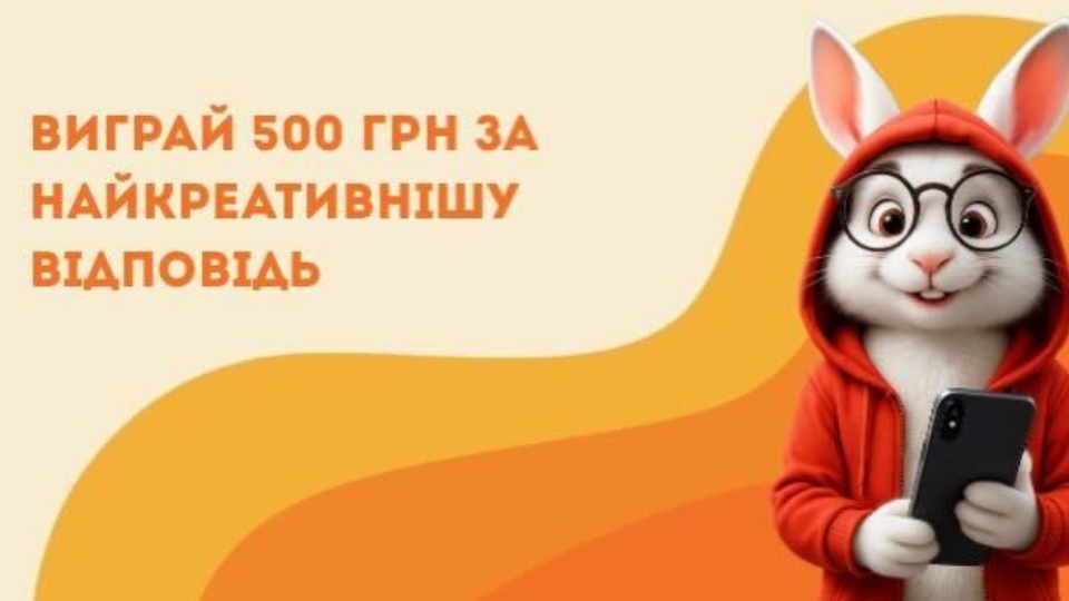 Виграй 500 грн за найкреативнішу відповідь