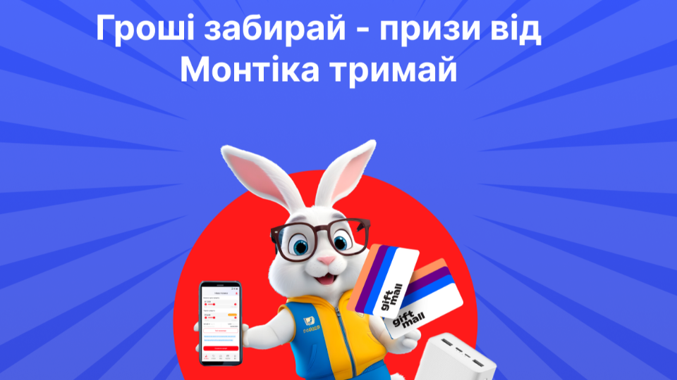 Гроші забирай - призи від Монтіка тримай