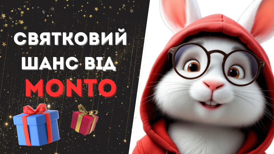 Святковий шанс від Monto