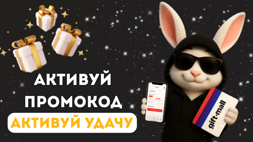 Активуй промокод — активуй удачу!