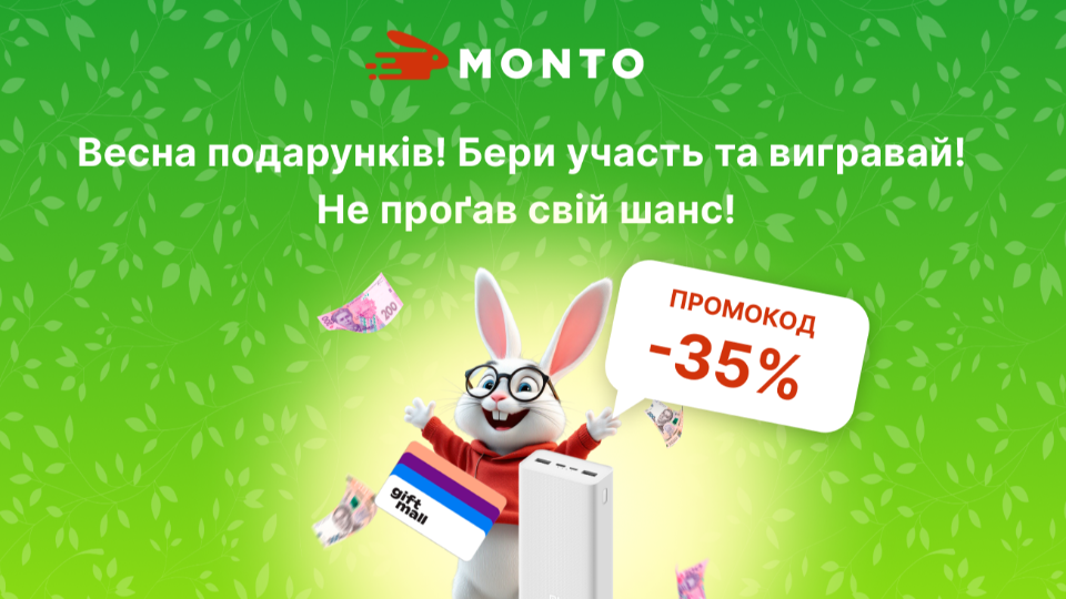 Весна подарунків з Monto!