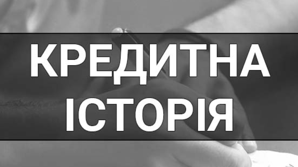 Що таке кредитна історія і як керувати своєю фінансовою репутацією